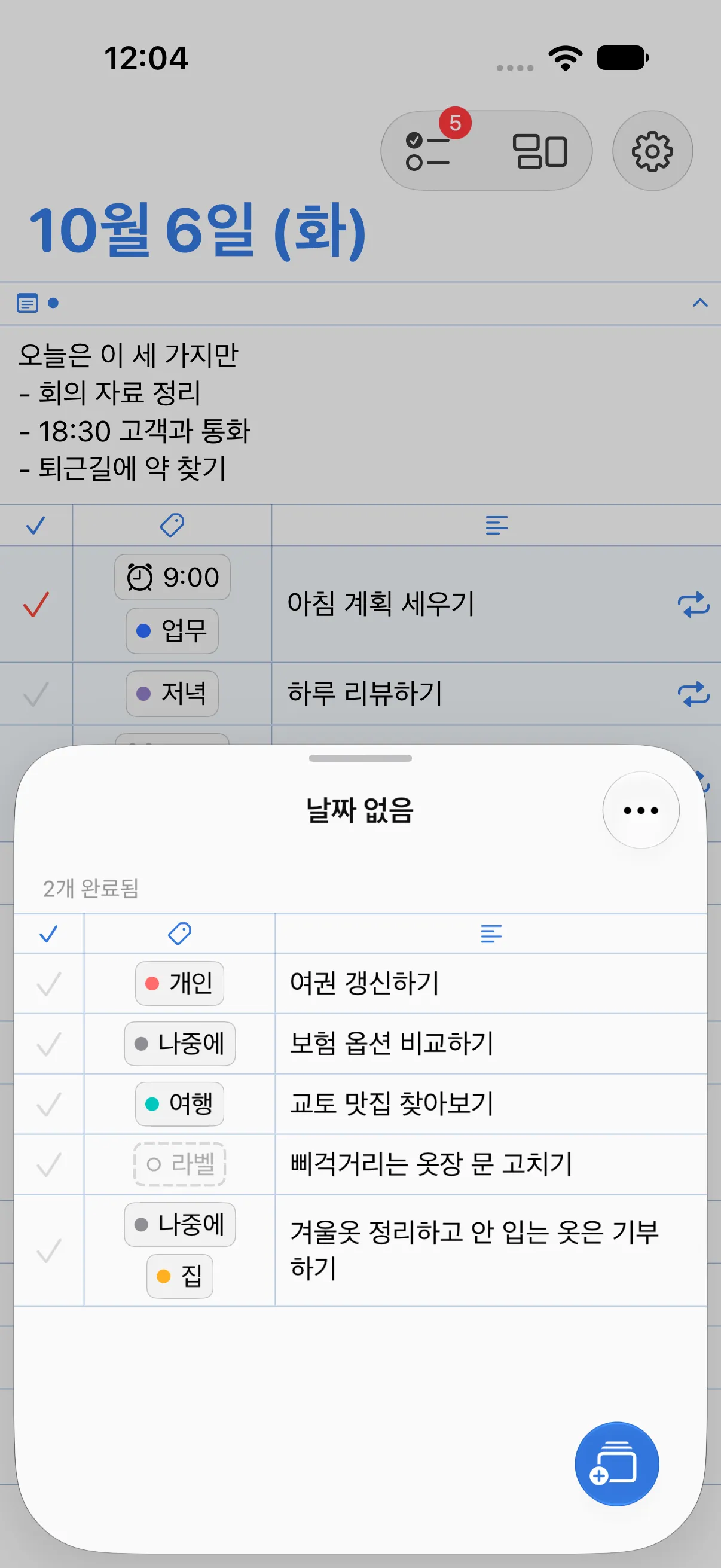 홈 화면 위에 열린 날짜 없음 시트. 개인 라벨의 여권 갱신하기, 나중에 라벨의 보험 옵션 비교하기, 여행 라벨의 교토 맛집 찾아보기 같은 할 일이 있습니다.