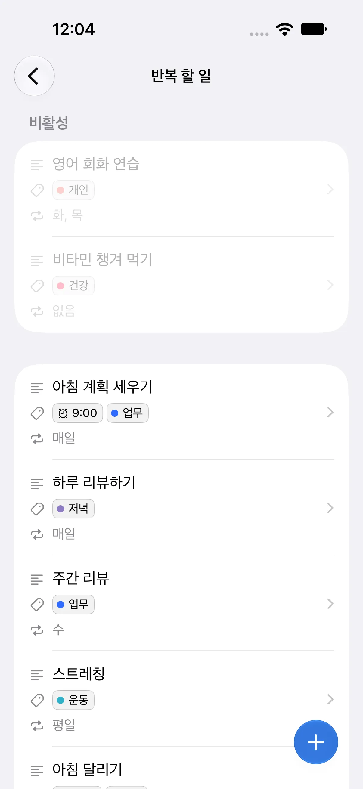 반복 할 일 화면. 위쪽 비활성 섹션에 꺼 둔 규칙 두 개가 있고, 그 아래에서 아침 계획 세우기와 하루 리뷰하기는 매일, 주간 리뷰는 수요일, 스트레칭은 평일에 반복되며 각 규칙에 라벨이 붙어 있습니다.