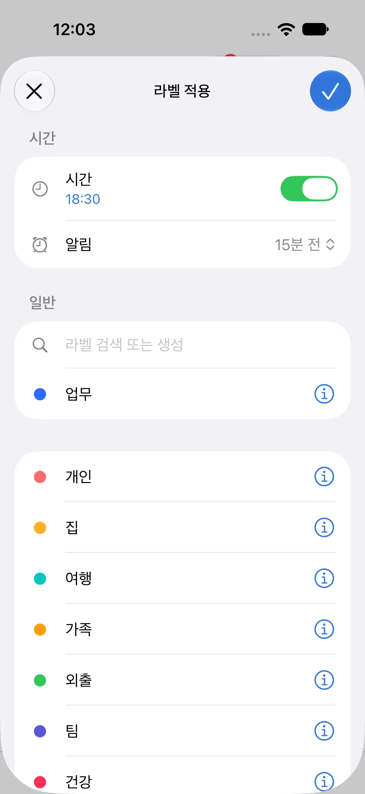 라벨 적용 화면. 업무 라벨이 선택되어 있고, 시간 18:30이 켜져 있으며 알림이 15분 전으로 설정되어 있습니다.