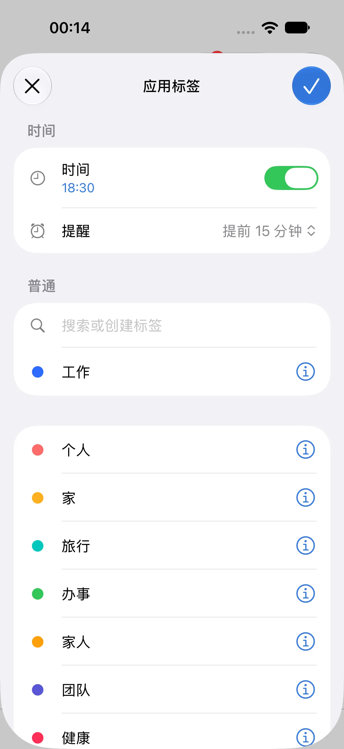 “应用标签”页面。已选择“工作”标签，时间 18:30 已打开，提醒设为提前 15 分钟。