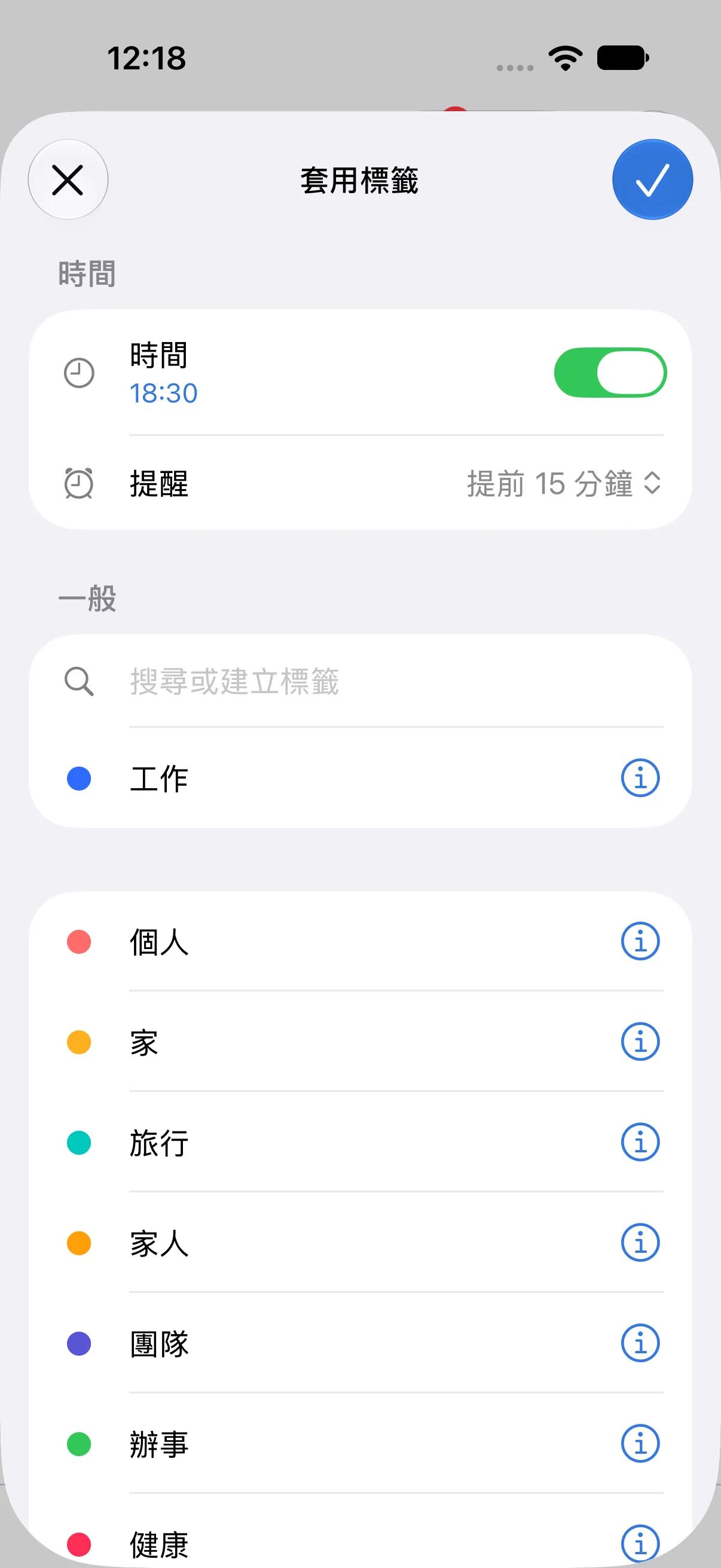 「套用標籤」頁面。已選擇「工作」標籤,時間 18:30 已打開,提醒設為提前 15 分鐘。